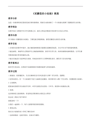 人音版一年級下冊音樂《采蘑菇的小姑娘》教案1.docx