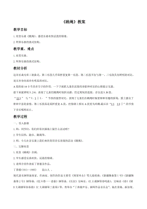 人音版一年級下冊音樂《跳繩》教案01.docx