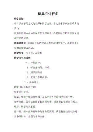 人音版一年級上冊音樂玩具兵進行曲教案一.docx
