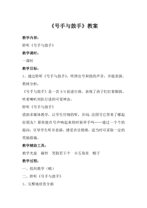 人音版一年級上冊音樂號手與鼓手教案一.docx