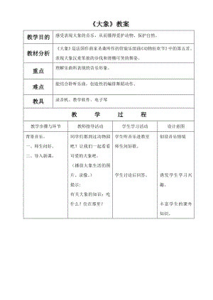 人音版一年級下冊音樂大象教案.docx