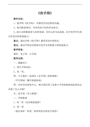 人音版一年級(jí)上冊(cè)音樂(lè)《洗手絹》教案四.docx