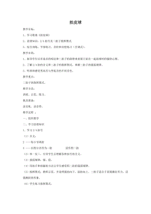 人音版一年級(jí)下冊音樂《拍皮球》教案1.docx