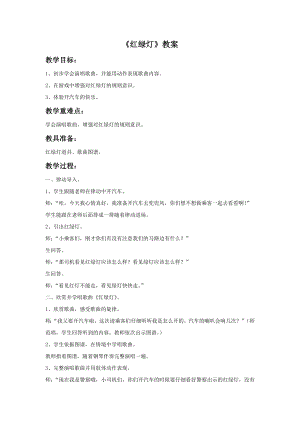 人音版一年級上冊音樂《紅綠燈》教案二.docx
