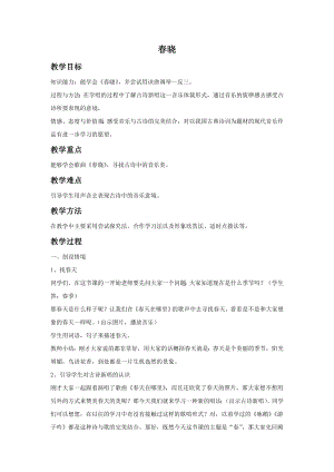 人音版一年級下冊音樂《春曉》教案2.docx