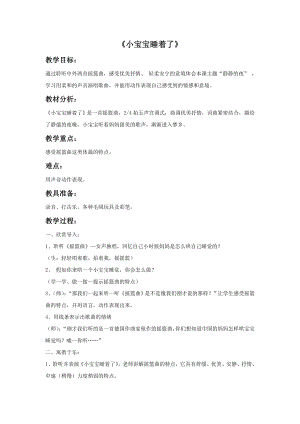 人音版一年級下冊音樂《小寶寶睡著了》教案2.docx
