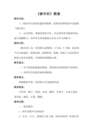 人音版一年級上冊音樂《新年好》教案一.docx