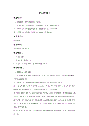 人音版一年級下冊音樂火車波爾卡教案.docx