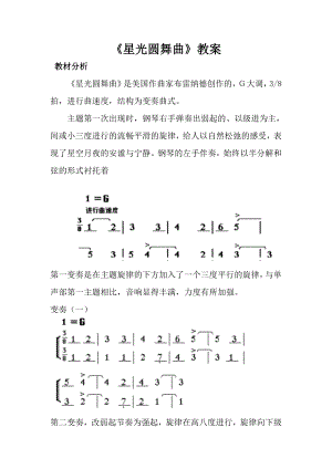 人音版一年級上冊音樂《星光圓舞曲》教案四.docx