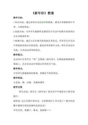 人音版一年級上冊音樂《新年好》教案二.docx