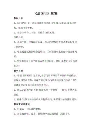 人音版一年級上冊音樂法國號教案三.docx