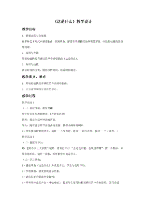 人音版一年級下冊音樂《這是什么？》教案3.docx