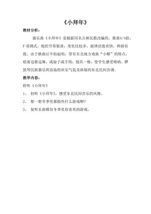 人音版一年級上冊音樂《小拜年》教案一.docx
