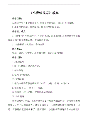 人音版一年級上冊音樂小青蛙找家教案三.docx
