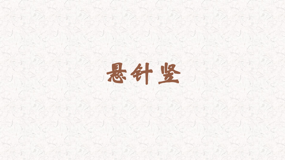蘇少版三年級(jí)上冊(cè)書法8《懸針豎》教學(xué)課件.rar
