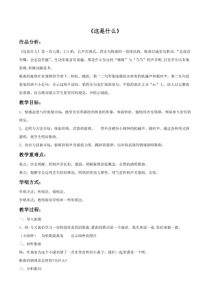 人音版一年級下冊音樂《這是什么？》教案2.docx