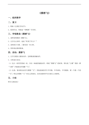 人音版一年級下冊音樂《雁群飛》教案.docx