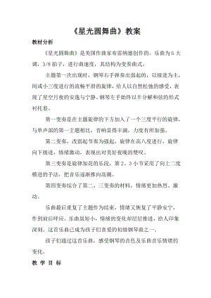 人音版一年級上冊音樂《星光圓舞曲》教案三.docx