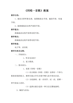 人音版一年級上冊音樂《同唱一首歌》教案二.docx