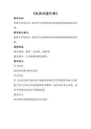 人音版一年級上冊音樂玩具兵進行曲教案三.docx