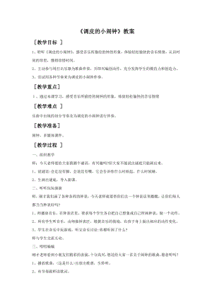 人音版一年級下冊音樂《調皮的小鬧鐘》教案1.docx