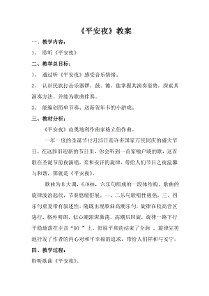 人音版一年級上冊音樂平安夜教案一.docx