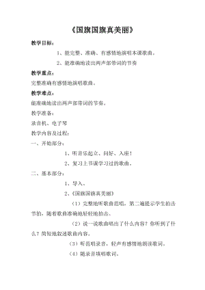 人音版一年級上冊音樂國旗國旗真美麗教案二.docx