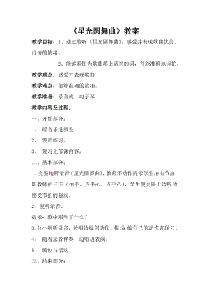 人音版一年級上冊音樂《星光圓舞曲》教案一.docx