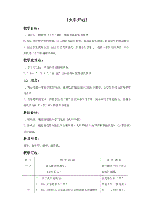 人音版一年級(jí)下冊(cè)音樂火車開啦教案1.docx