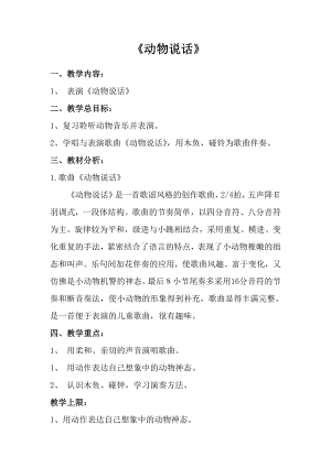 人音版一年級上冊音樂《動物說話》教案二.docx