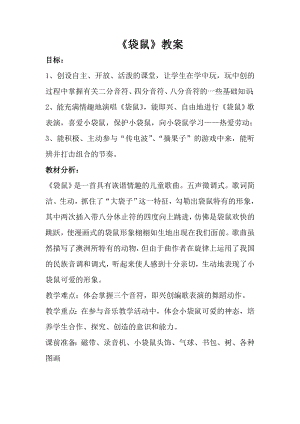 人音版一年級上冊音樂《袋鼠》教案一.docx