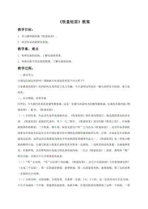 人音版一年級下冊音樂《牧童短笛》教案04.docx