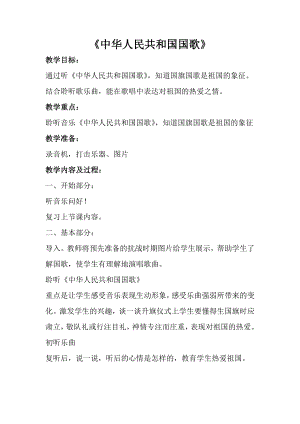 人音版一年級上冊音樂《中華人民共和國國歌》教案二.docx