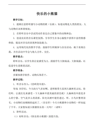 人音版一年級上冊音樂《快樂的小熊貓》教案四.docx