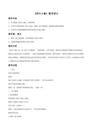人音版一年級下冊音樂兩只小象教案02.docx