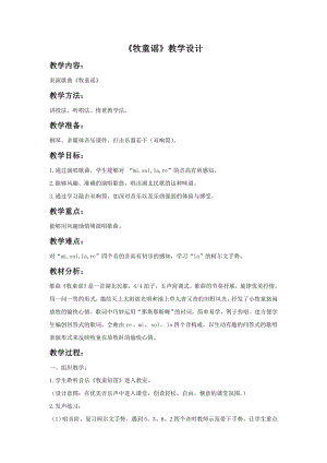 人音版一年級下冊音樂《牧童謠》教案1.docx