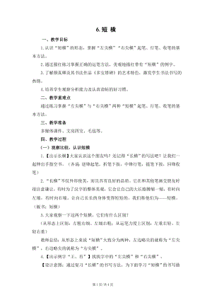 蘇少版三年級(jí)上冊(cè)書法6短橫教學(xué)設(shè)計(jì).docx