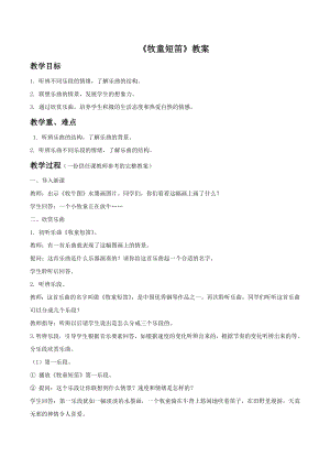 人音版一年級下冊音樂牧童短笛教案01.docx