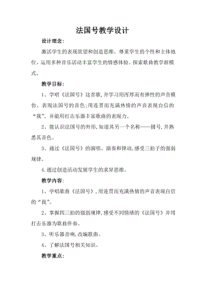 人音版一年級上冊音樂法國號教案四.docx