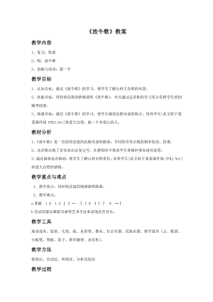 人音版一年級(jí)下冊(cè)音樂放牛歌教案2.docx