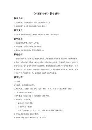人音版一年級下冊音樂小雨沙沙沙教案3.docx