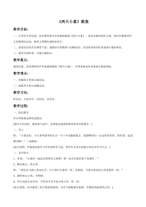 人音版一年級下冊音樂兩只小象教案03.docx