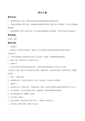 人音版一年級下冊音樂《兩只小象》教案01.docx