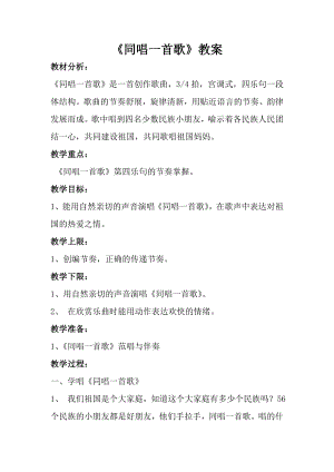 人音版一年級上冊音樂《同唱一首歌》教案三.docx