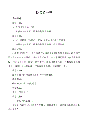 人音版一年級(jí)上冊(cè)音樂(lè)快樂(lè)的一天教案二.docx