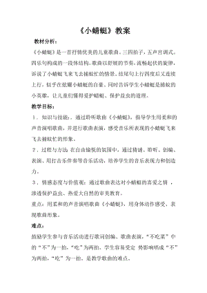 人音版一年級上冊音樂《小蜻蜓》教案四.docx