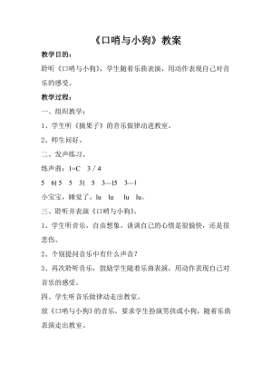 人音版一年級上冊音樂《口哨與小狗》教案五.docx