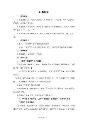 蘇少版三年級上冊書法8懸針豎 教學設計.docx