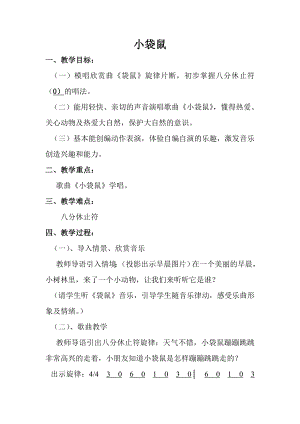 人音版一年級上冊音樂《袋鼠》教案四.docx