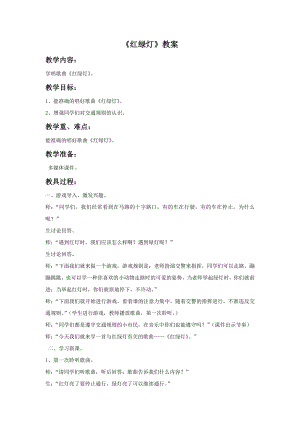 人音版一年級上冊音樂《紅綠燈》教案三.docx